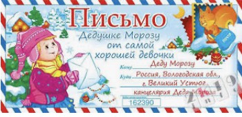 Письмо деду Морозу.