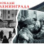 Непокорённый Ленинград