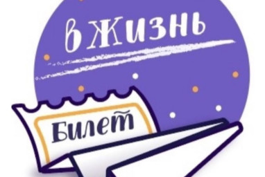 ​Билет в жизнь