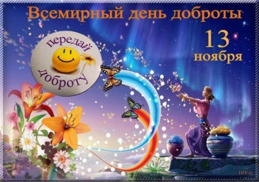 Всемирный день доброты в 2024 году: история и традиции праздника
