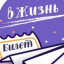 ​Билет в жизнь
