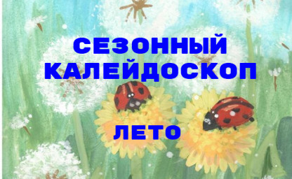 Сезонный калейдоскоп. Сон в летнюю ночь