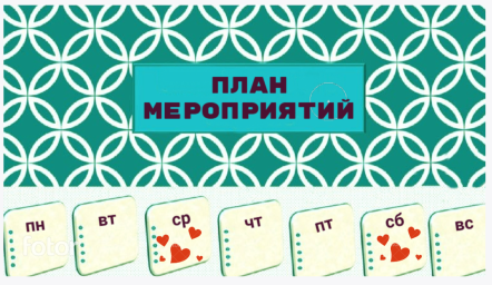 План работы на неделю (17-23 августа) План работы на неделю (17-23 августа)