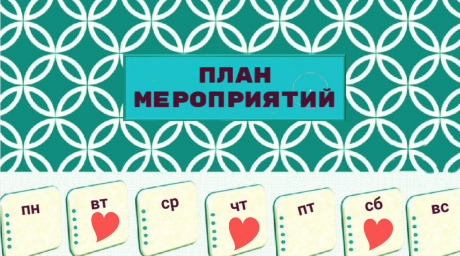 План мероприятий на 28 июля - 3 августа