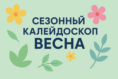 Сезонный калейдоскоп - весенний пеон