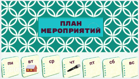 План работы на 23 февраля - 1 марта