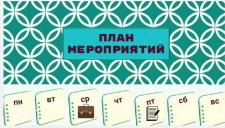 План работы на 16 - 22 февраля