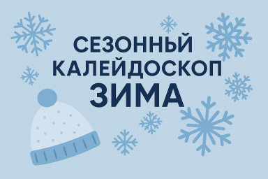 Сезонный калейдоскоп - зимний монорим