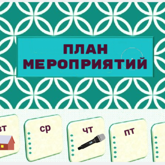 План работы на 23 февраля - 1 марта