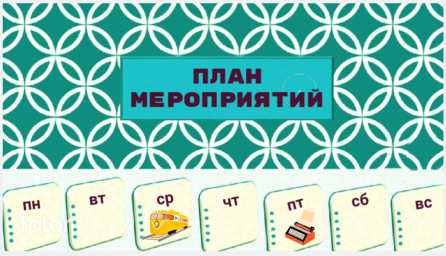 План работы на 13 - 19 апреля