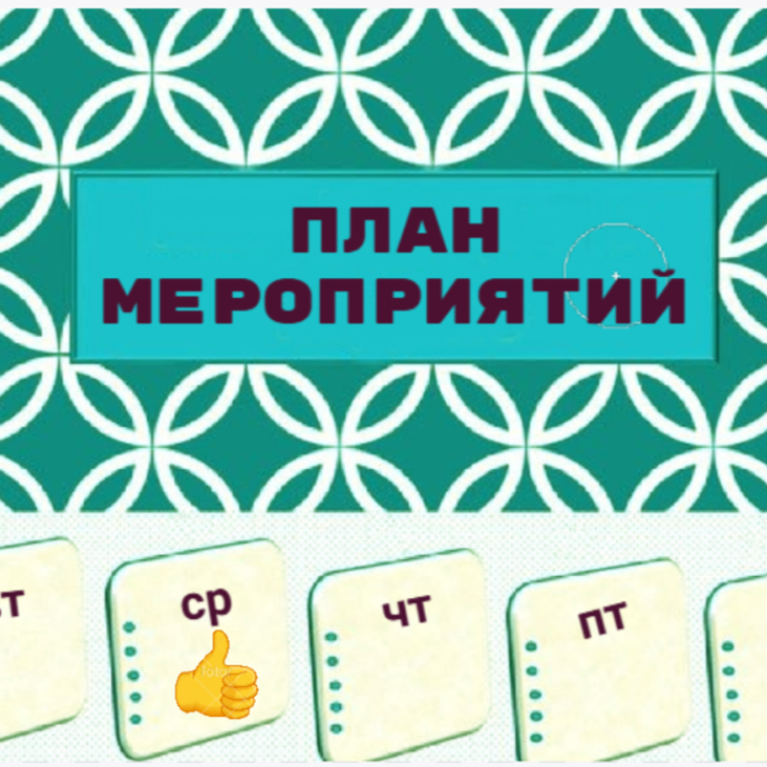 Программа мероприятий на следующую неделю 8 - 14 июня