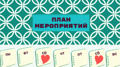 План работы на 6 - 12 октября