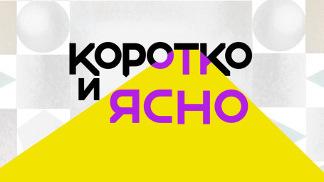 Коротко и ясно Коротко и ясно