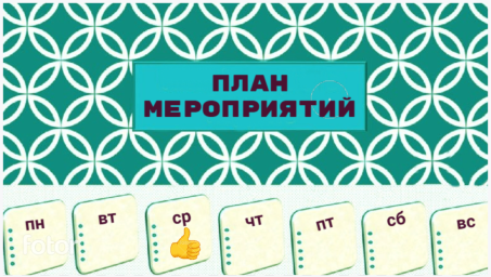 Программа мероприятий на следующую неделю 8 - 14 июня
