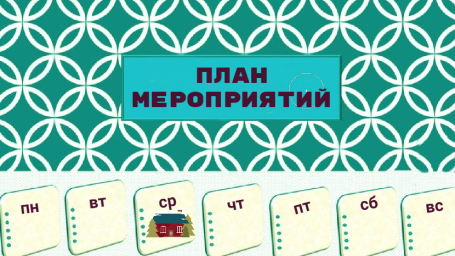 План мероприятий на 22-28 июня План мероприятий на 22-28 июня