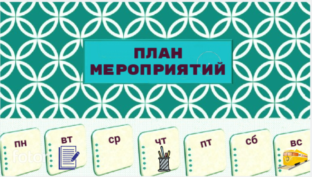 План мероприятий на 30 марта - 5 апреля