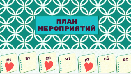 План мероприятий на 11 - 17 августа