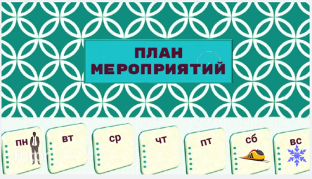 План мероприятий на 9 - 15 февраля