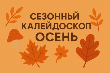 Сезонный калейдоскоп - осенний гардероб