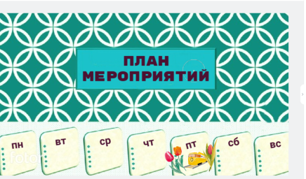 Мероприятия на неделю 11 - 17 мая