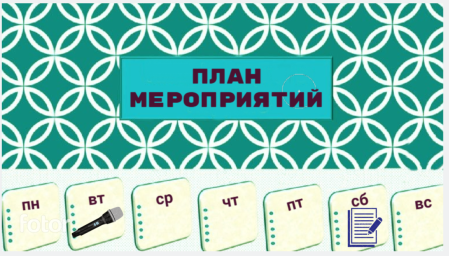 План мероприятий на 20 - 27 апреля