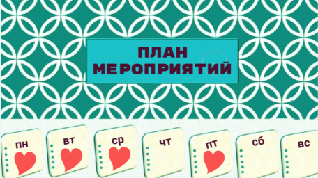 Программа мероприятий на 29 сентября - 5 октября