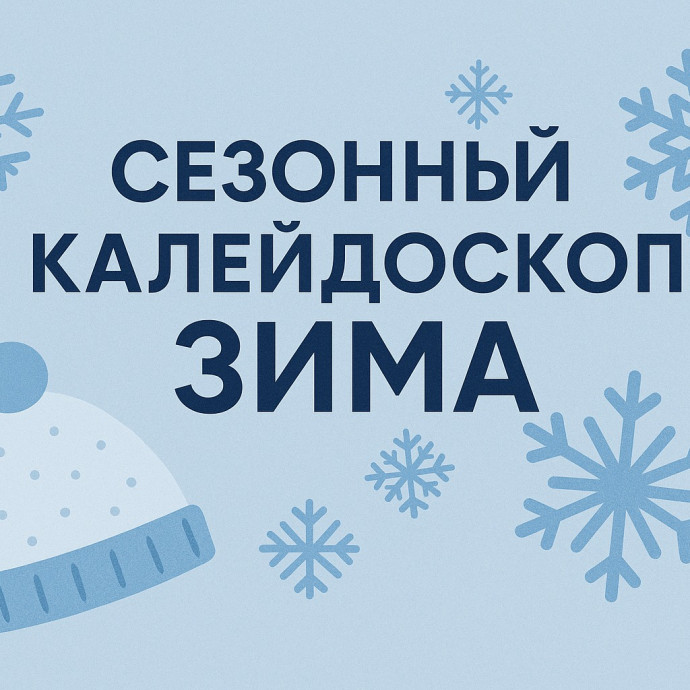 Долгожданные итоги конкурса-практикума "Сезонный калейдоскоп - зима"