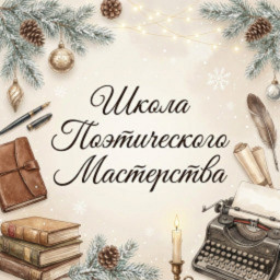 Школа поэтического мастерства. О словах Школа поэтического мастерства. О словах