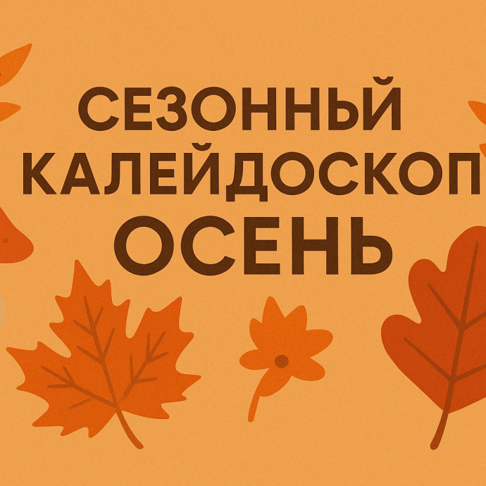 Сезонный калейдоскоп - осенний гардероб
