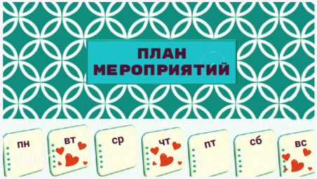 План работы на 24 - 30 августа План работы на 24 - 30 августа