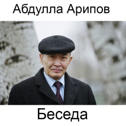 Абдулла Арипов. МУЛОКОТ (Беседа). Поэтический перевод с узбекского