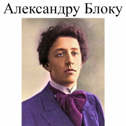 Александру Блоку