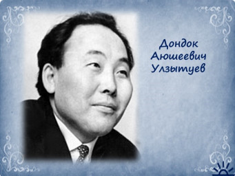 Дондок Улзытуев. Цветочный венок
