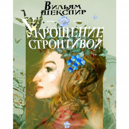 Укрощение строптивой