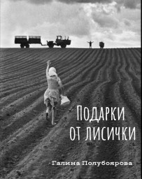 Подарки от лисички