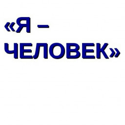 Я - человек Я - человек