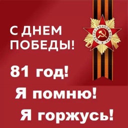 Восемьдесят первый Победный май!