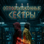 Оптоволоконные сёстры