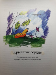 КРЫЛАТОЕ СЕРДЦЕ