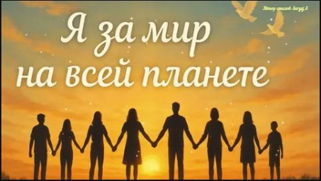 Поднимем бокалы за мир Поднимем бокалы за мир