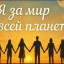 Поднимем бокалы за мир