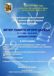 Вечер памяти И. Царёва