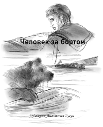 Человек за бортом