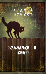 Буляляки и кино