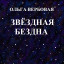 Звёздная бездна