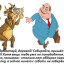 Пингвин и Белый Медведь
