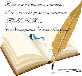21 марта - всемирный день поэзии!