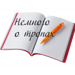 Фразеологизмы