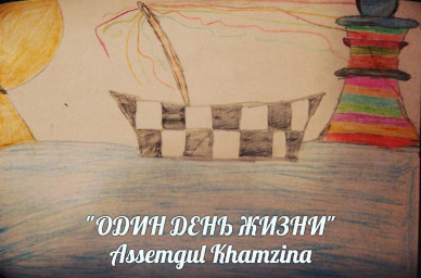 «ОДИН ДЕНЬ ЖИЗНИ»