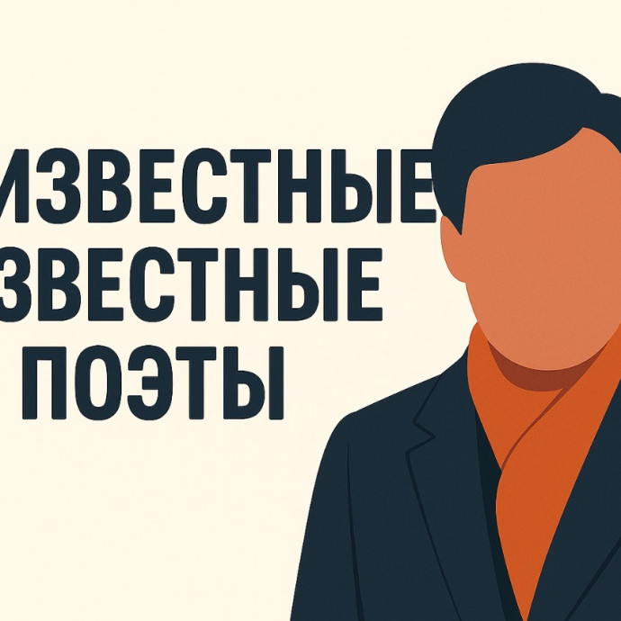 Неизвестные известные поэты. Яков Полонский